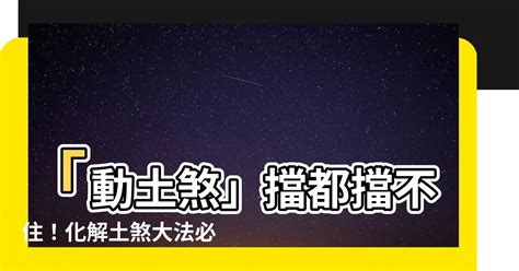 土煞症狀|風水中「動土煞」的危害和化解方法